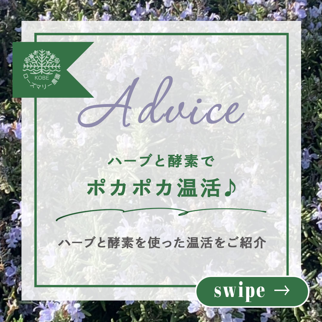 ハーブと酵素を使った温活をご紹介します