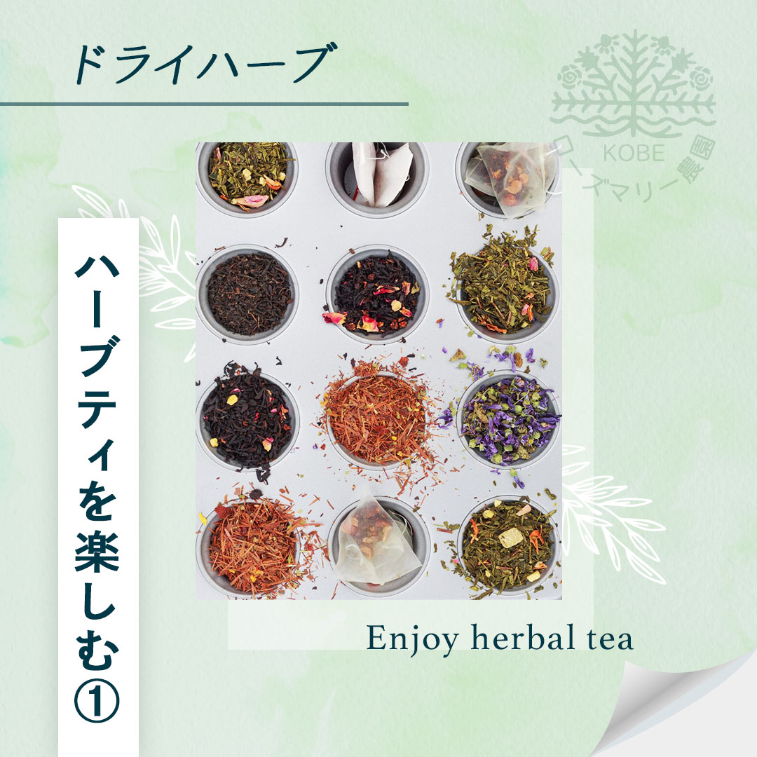 ハーブティを楽しむ①