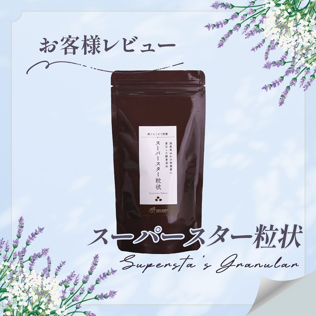 「スーパースター粒状」お客様レビュー