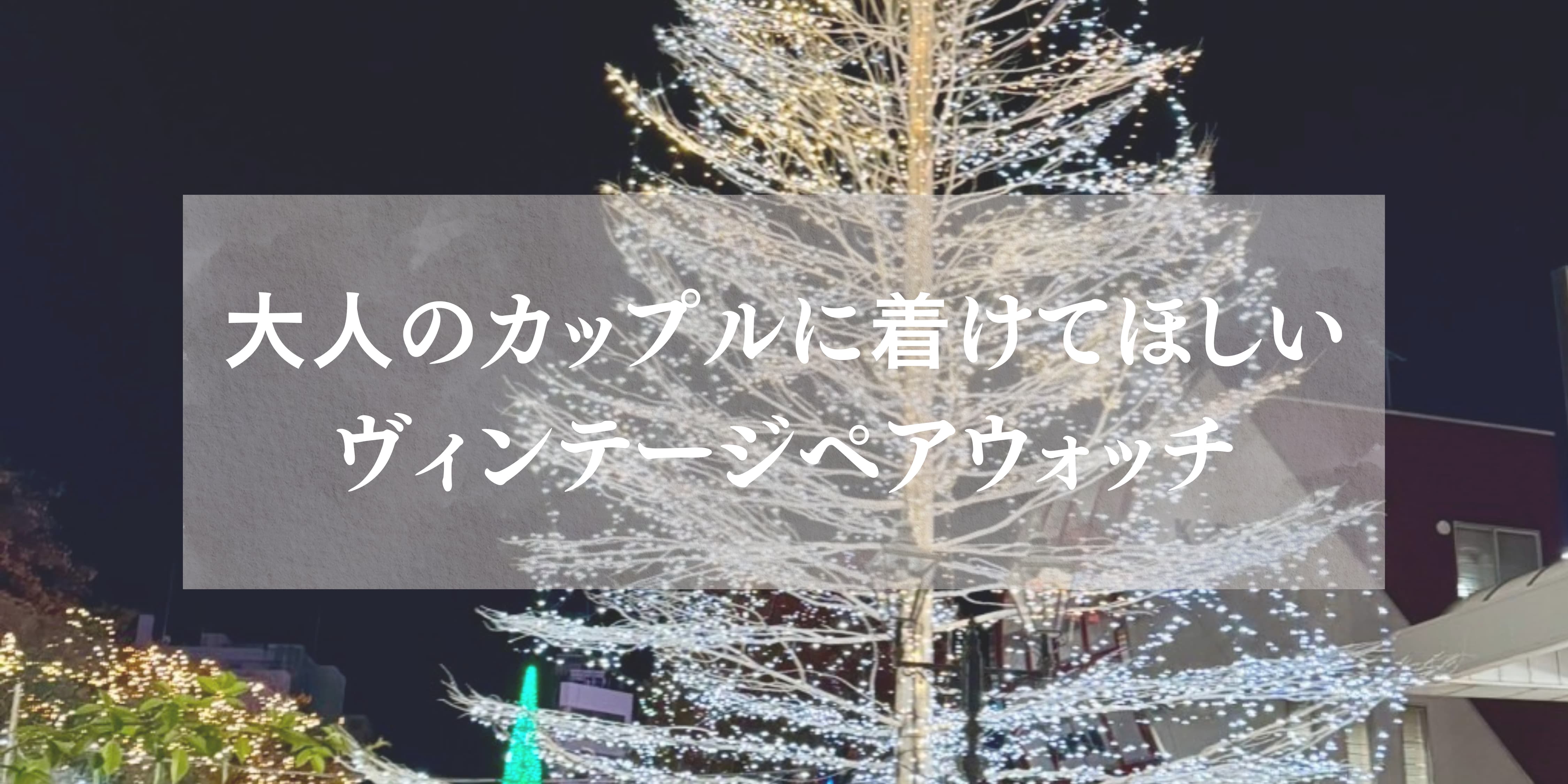 【周りとは違うペアウォッチ】ヴィンテージ時計で大人なペアウォッチを🥂🫧