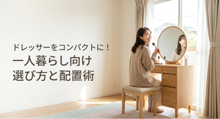 ドレッサーをコンパクトに！一人暮らし向け選び方と配置術