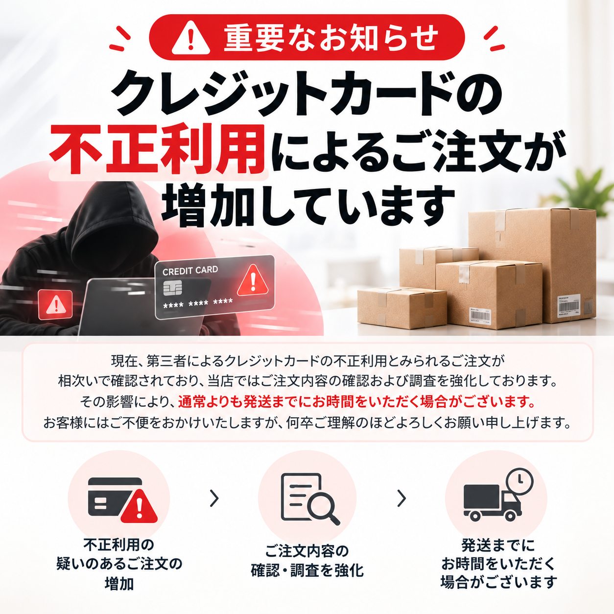 【重要なお知らせ】クレジットカードの不正利用によるご注文の増加と発送対応について
