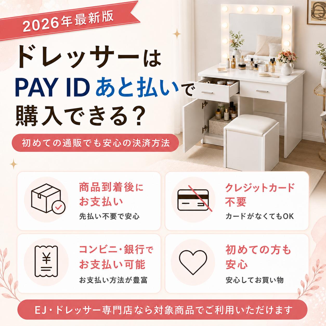 【2026年版】ドレッサーはPAY ID あと払いで購入できる？初めての通販でも安心して購入するため