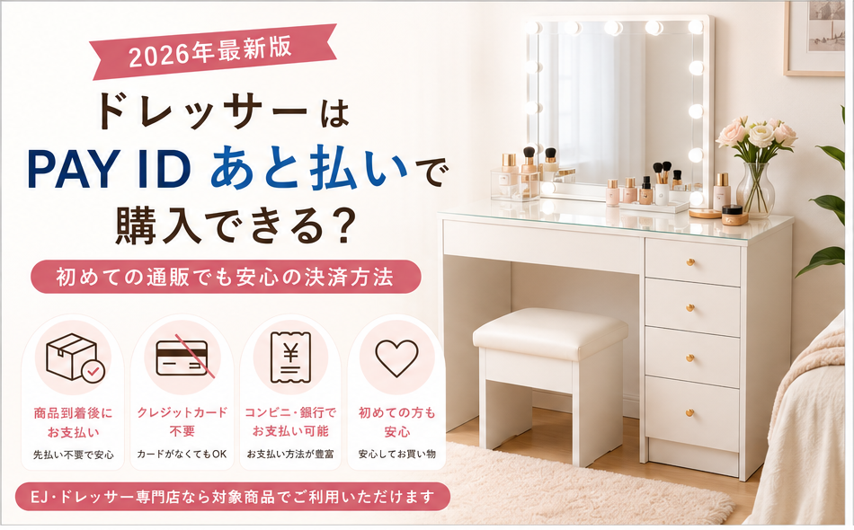 【2026年版】ドレッサーはPAY ID あと払いで購入できる？初めての通販でも安心して購入するため