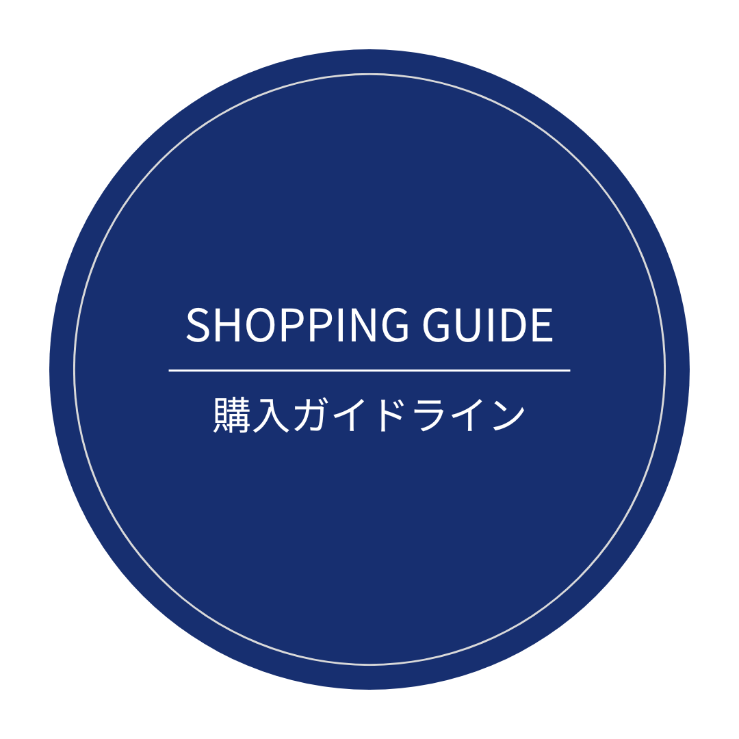 購入ガイドラインはこちら