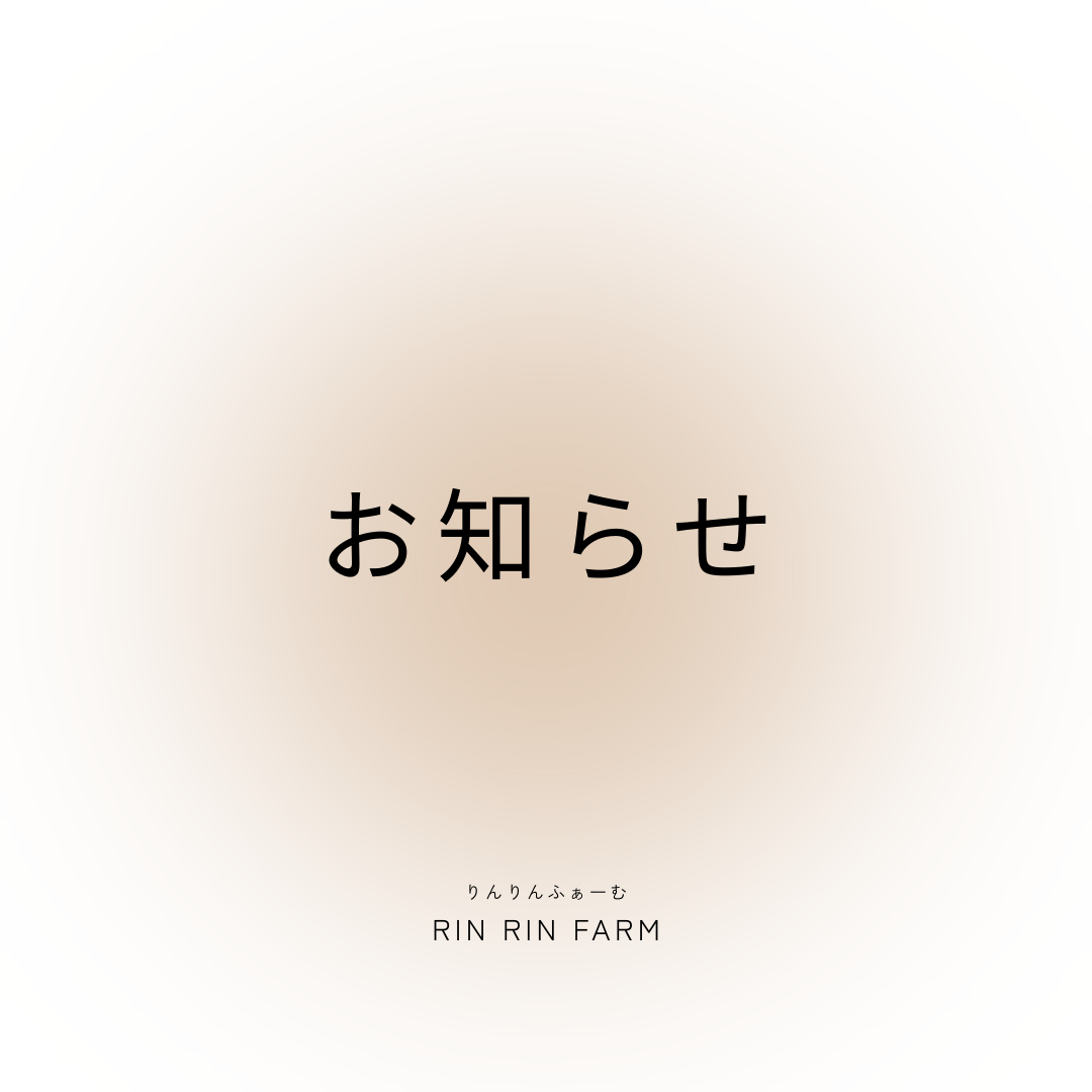 発送休止のお知らせ