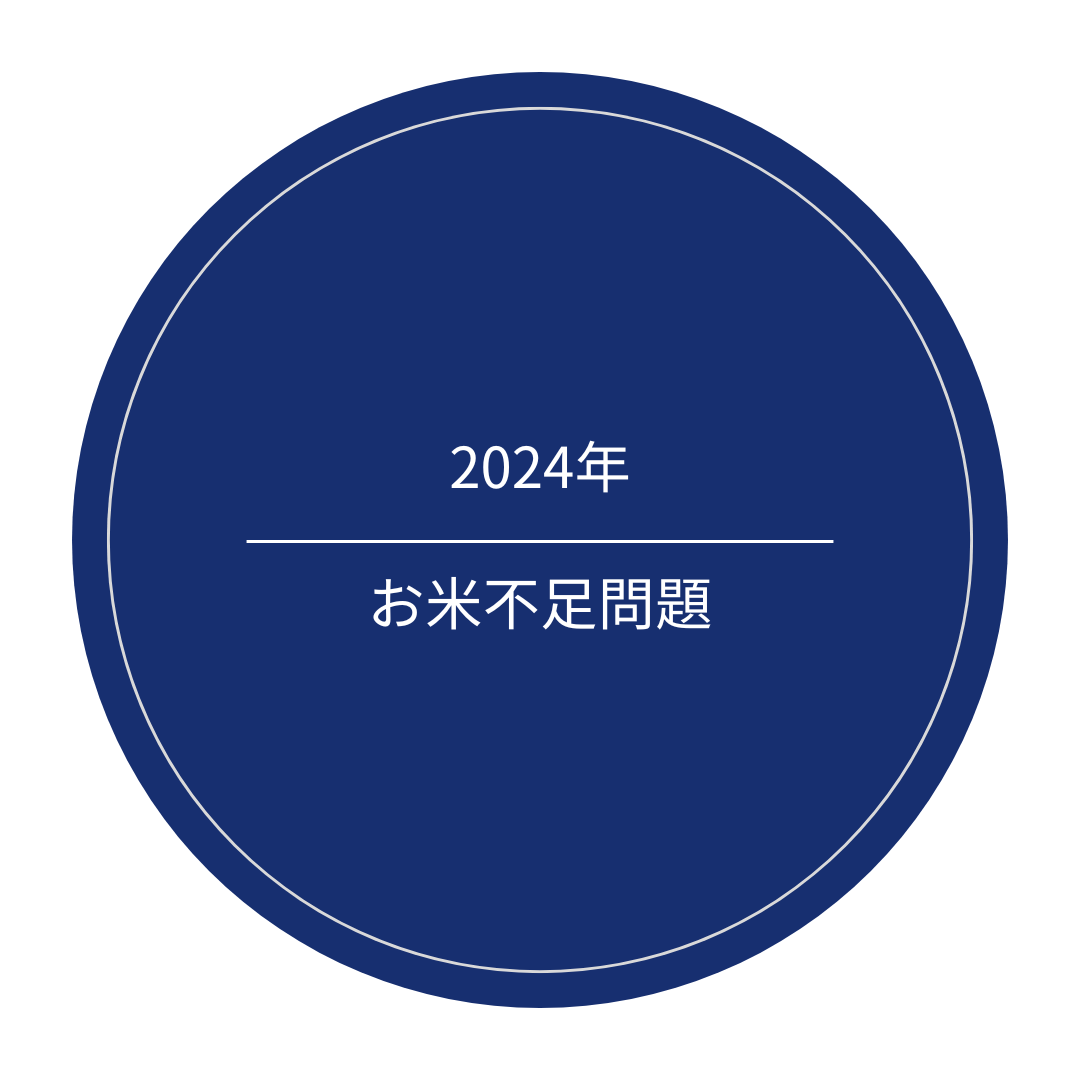 2024年なぜお米が不足しているのか？