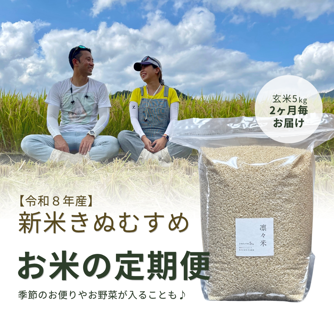 【令和8年産】定期便に「2ヶ月毎 お届けコース」を追加しました