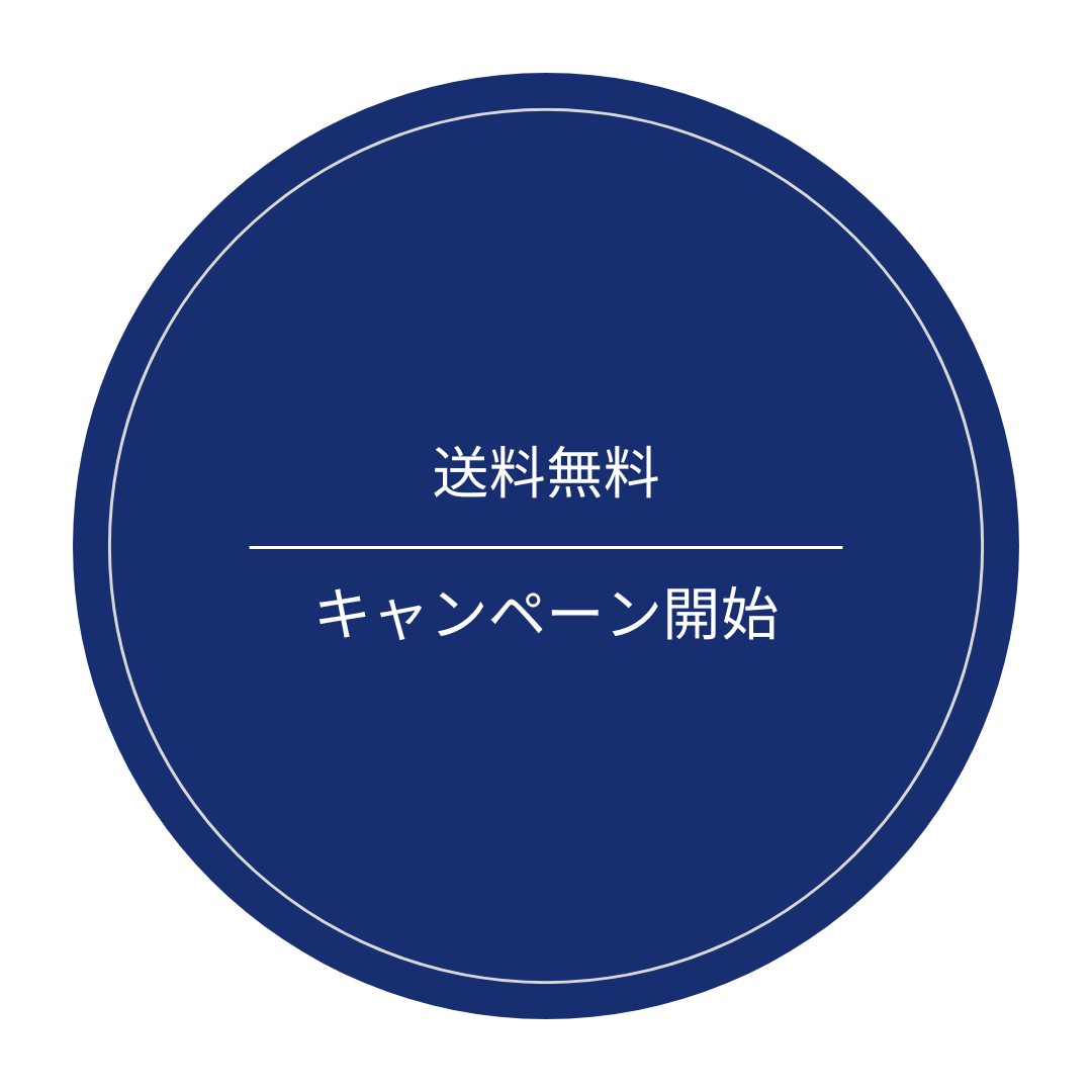 【期間限定】税込13,000円以上のご購入で、送料が無料に！