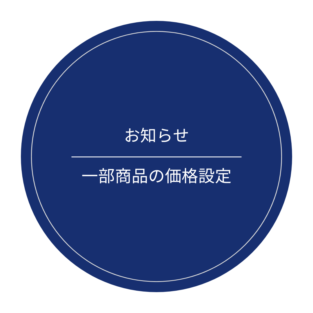 ご自宅向け商品の価格設定について
