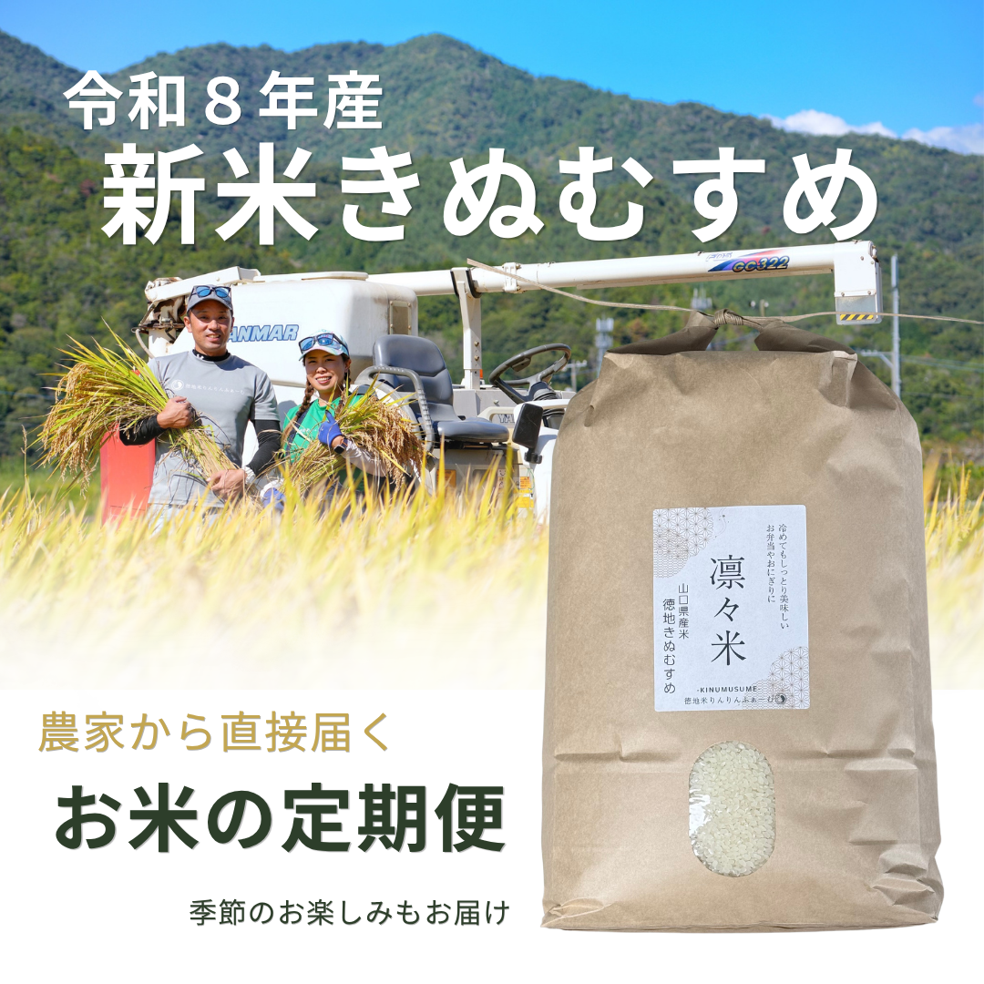 【令和8年産】定期便の受付開始日が決まりました