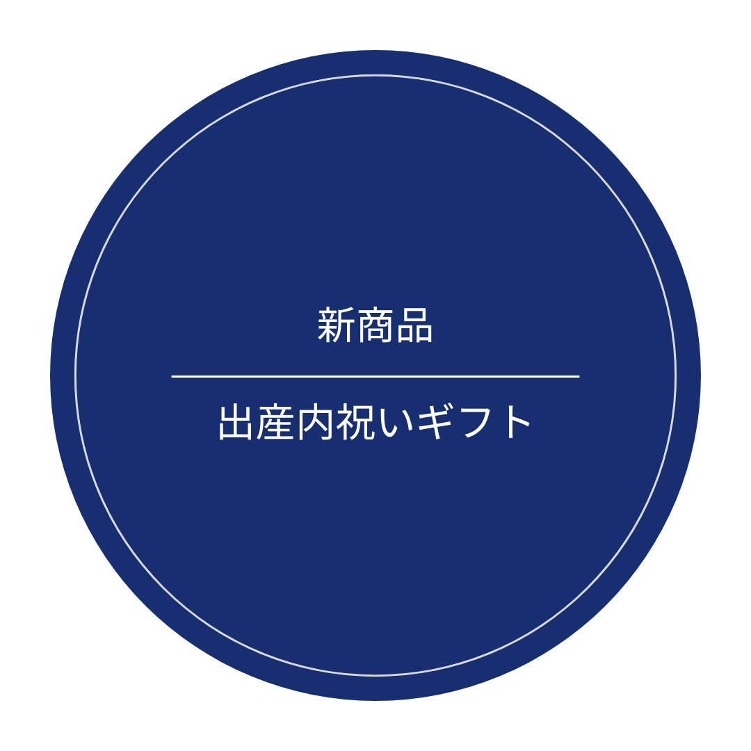 【新登場】出産内祝いの新シリーズが誕生！