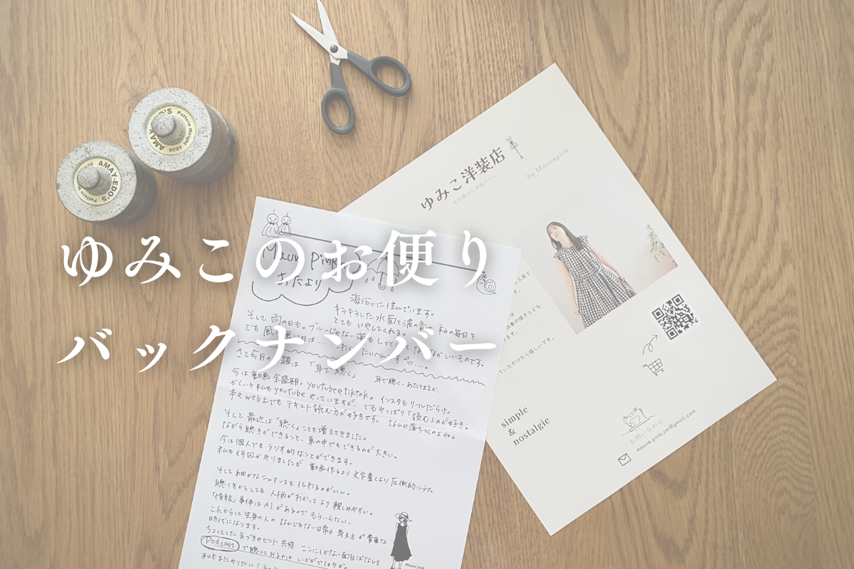 毎月、お客様向けに書いている”お手紙”のバックナンバーをまとめました
