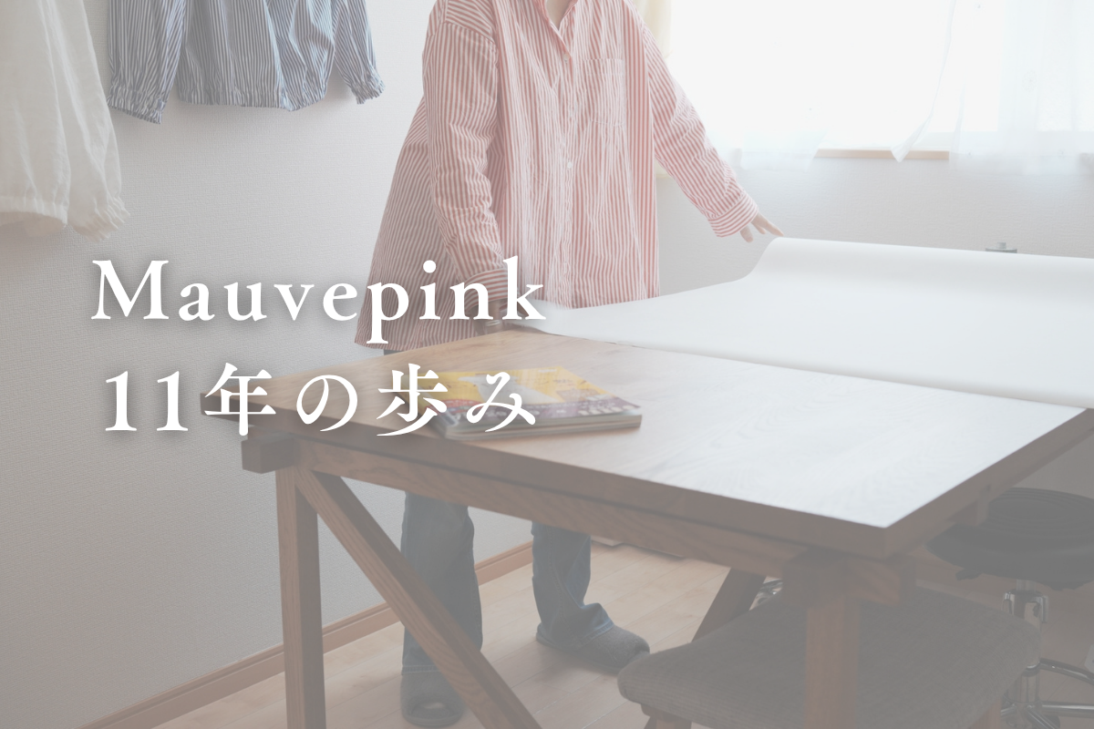 Mauvepink・11年の歩み