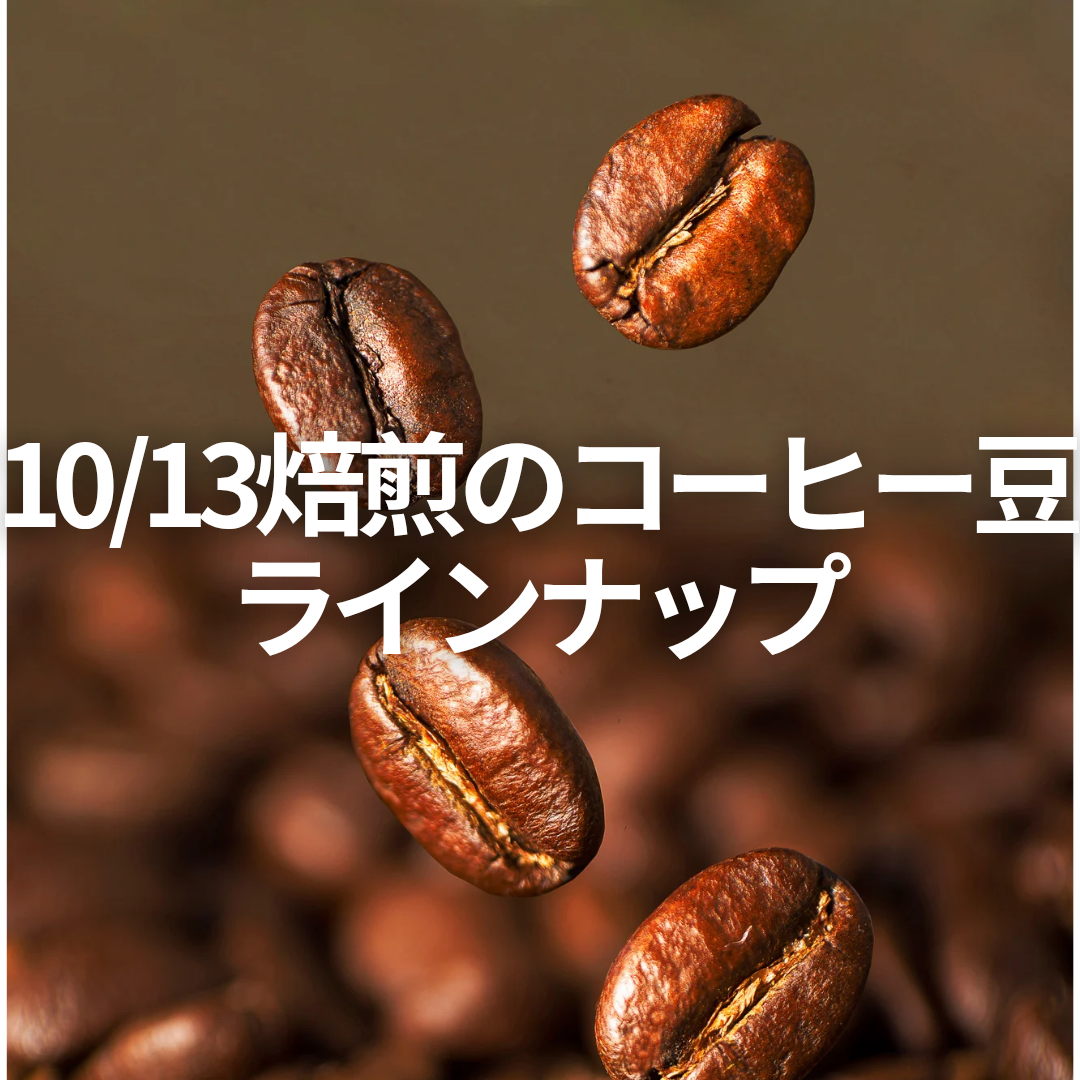 10/13焙煎コーヒー豆のラインアップ☕