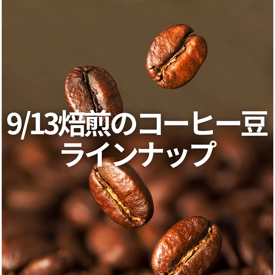 9/13焙煎のコーヒー豆ラインナップ！