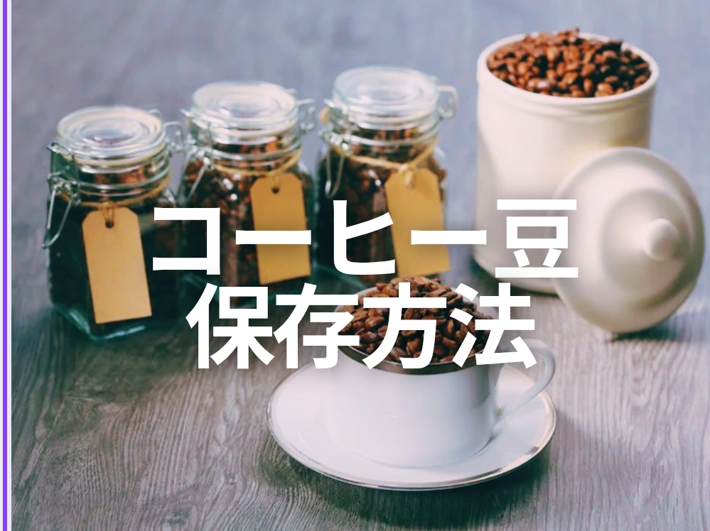 コーヒー豆の保存方法
