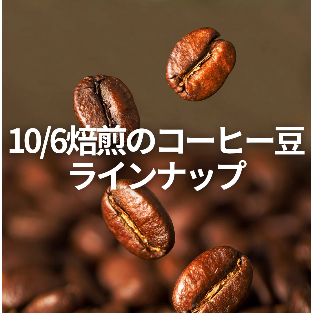 10/6焙煎のコーヒー豆ラインナップ