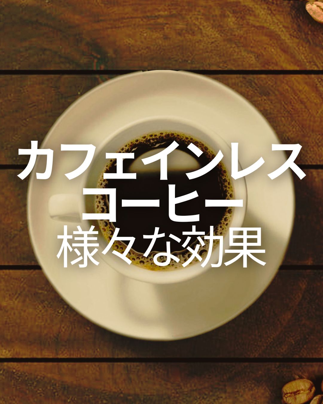 カフェインレスコーヒーの様々な効果