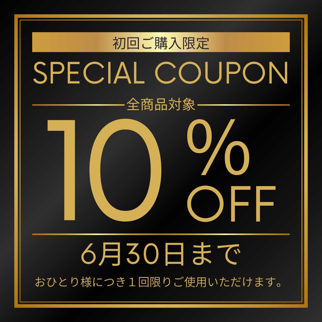 初回ご購入限定10％OFFクーポン