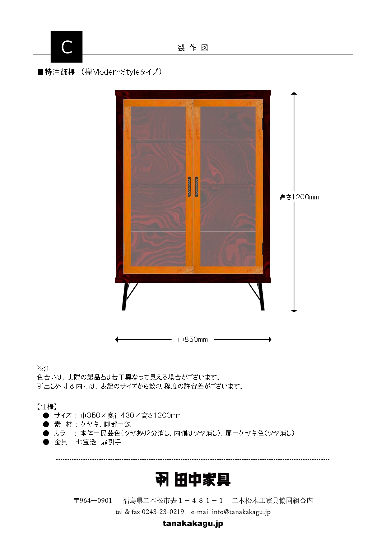 特注欅ModernStyleキャビネット85