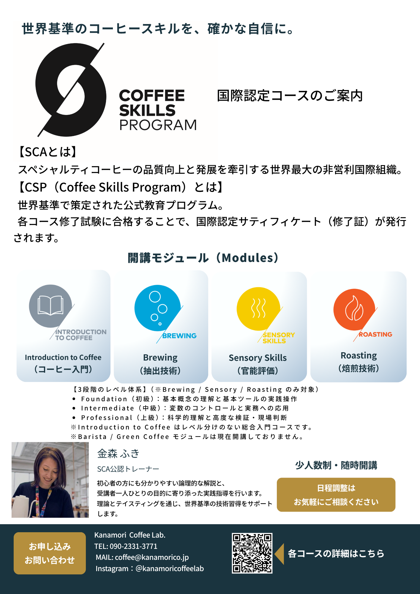 【公式案内】世界基準で学ぶコーヒー教育プログラム「SCA CSP」について