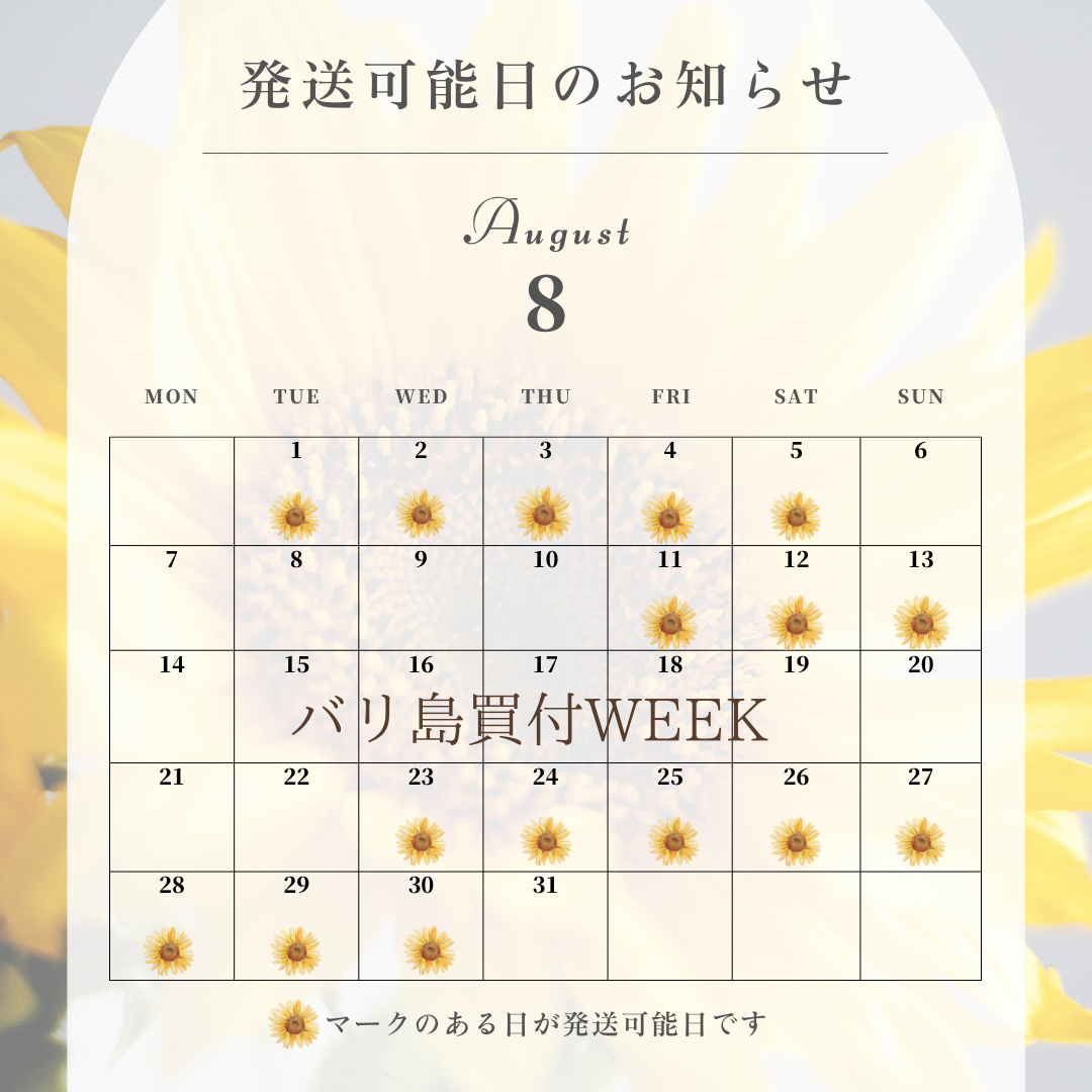 8月の発送に関しまして