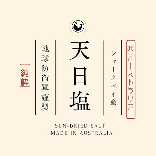 シャークベイ 天日塩
