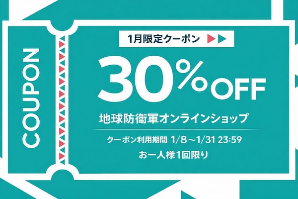 地球防衛軍グッズが1月末まで30%OFF