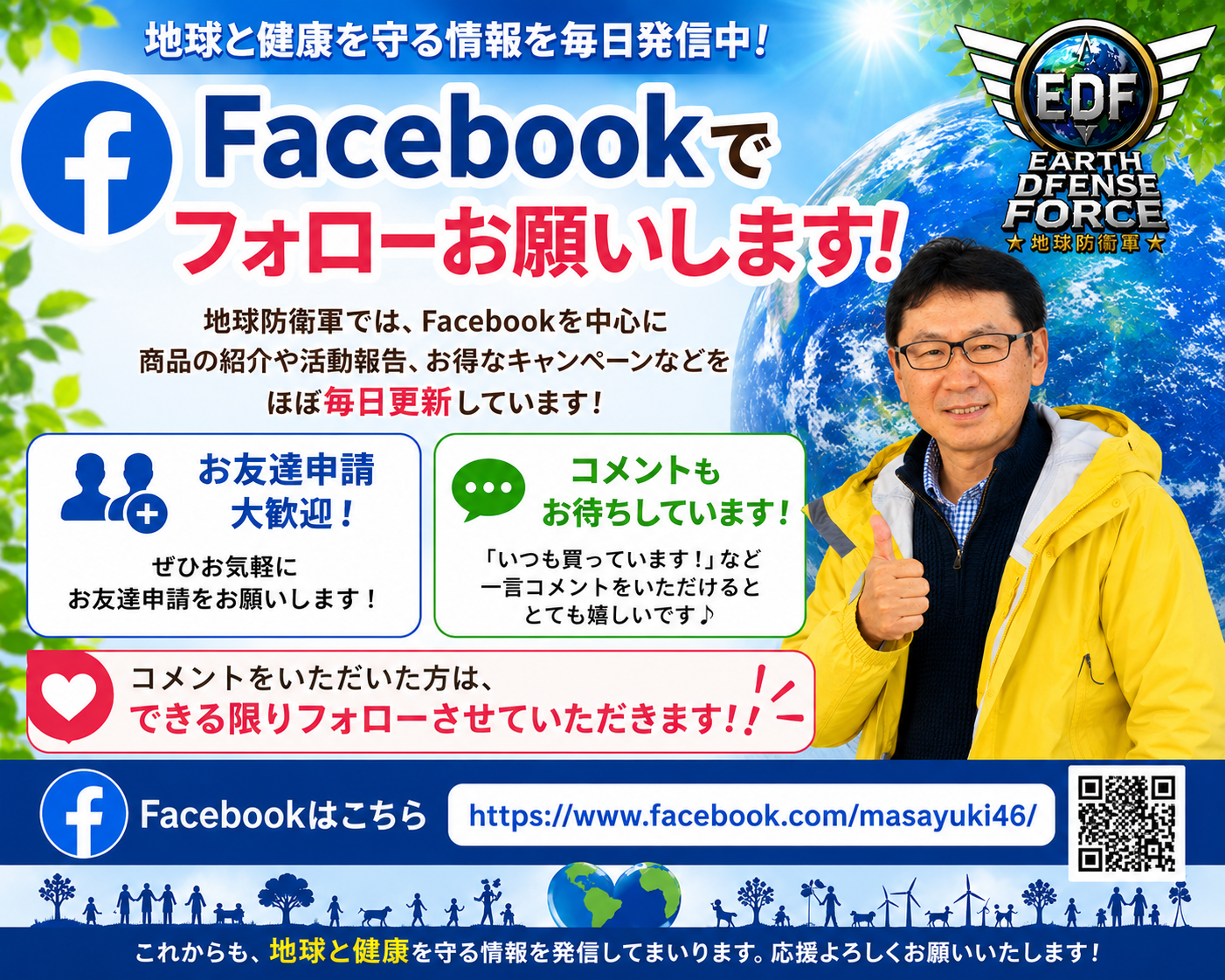 地球防衛軍では、Facebookを中心に情報を発信しています。