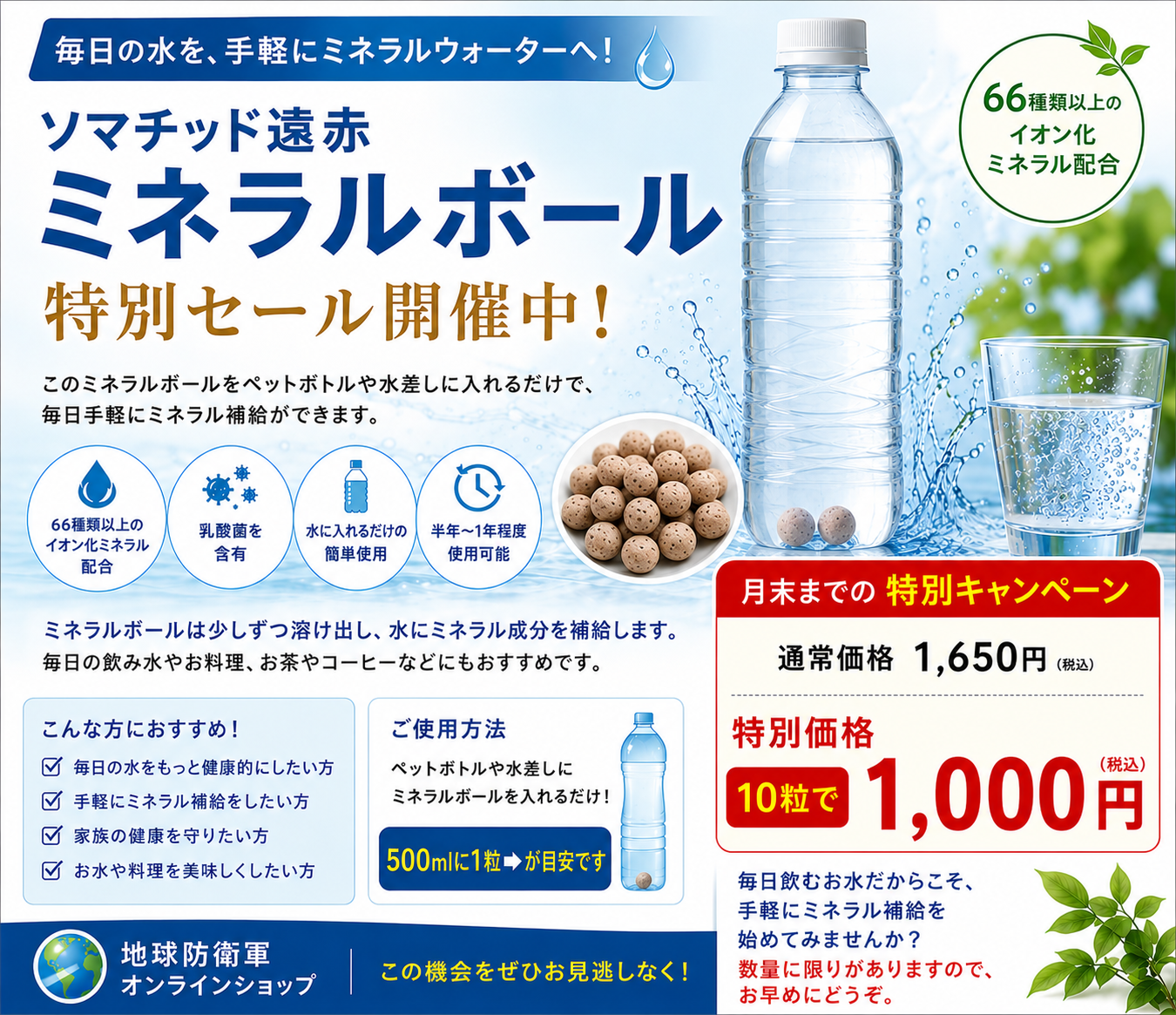夏の水分補給に！ミネラルボール特別キャンペーン