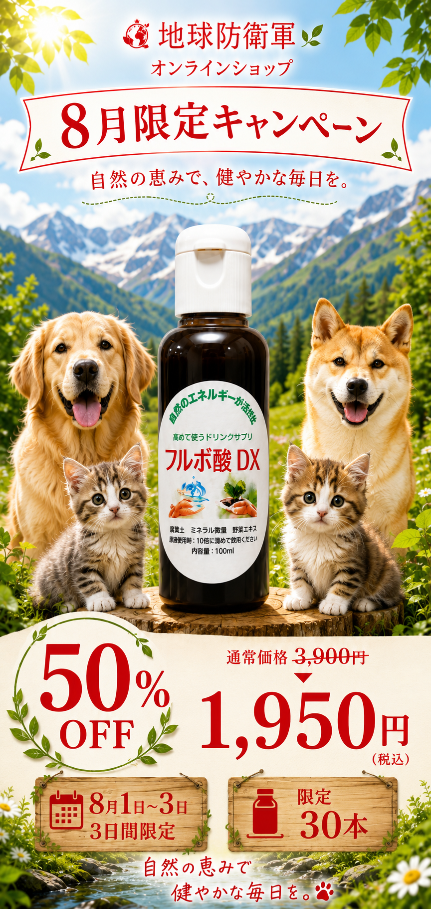 🌻地球防衛軍オンラインショップ 8月限定半額キャンペーン🌻