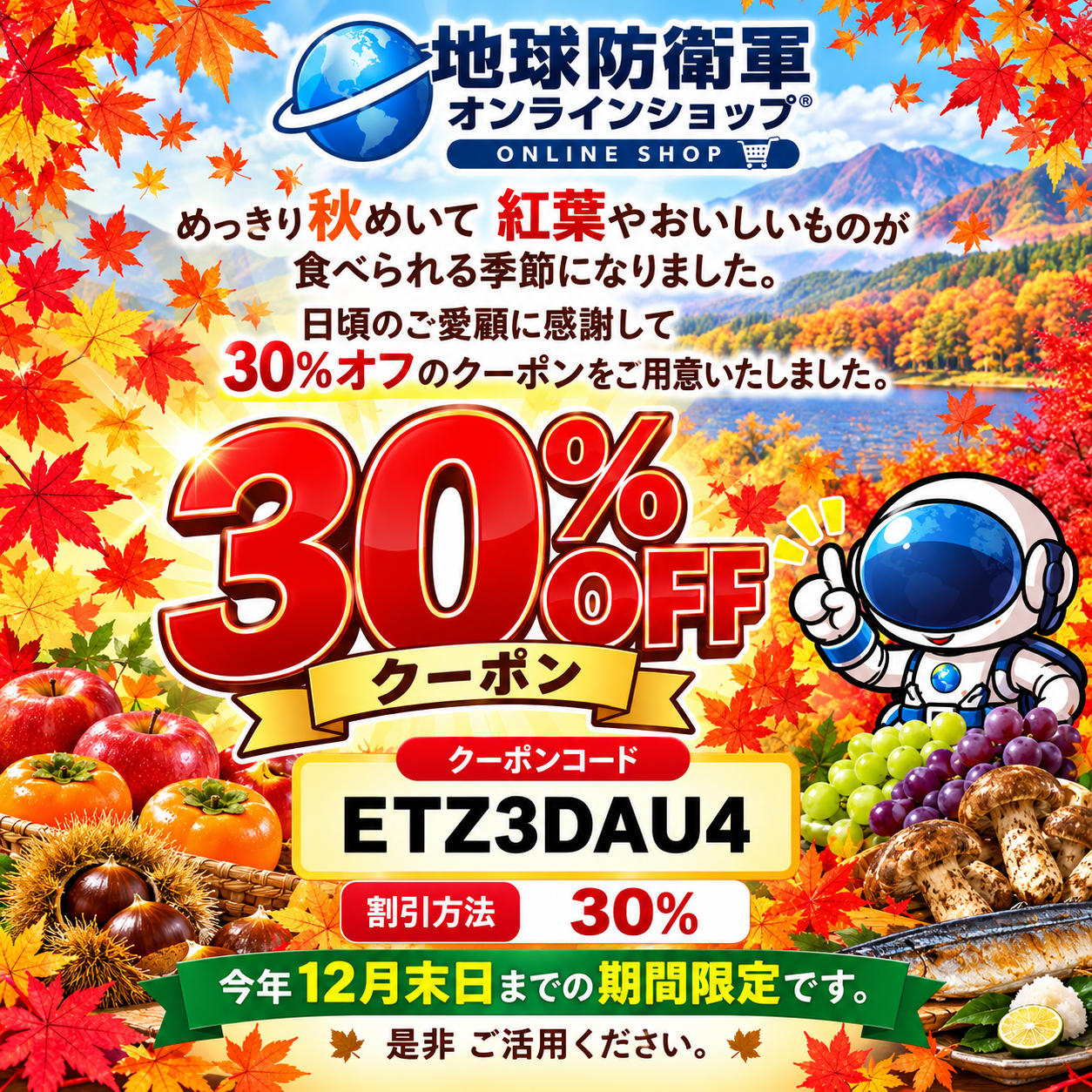 秋の30％OFF　クポーンキャンペーン