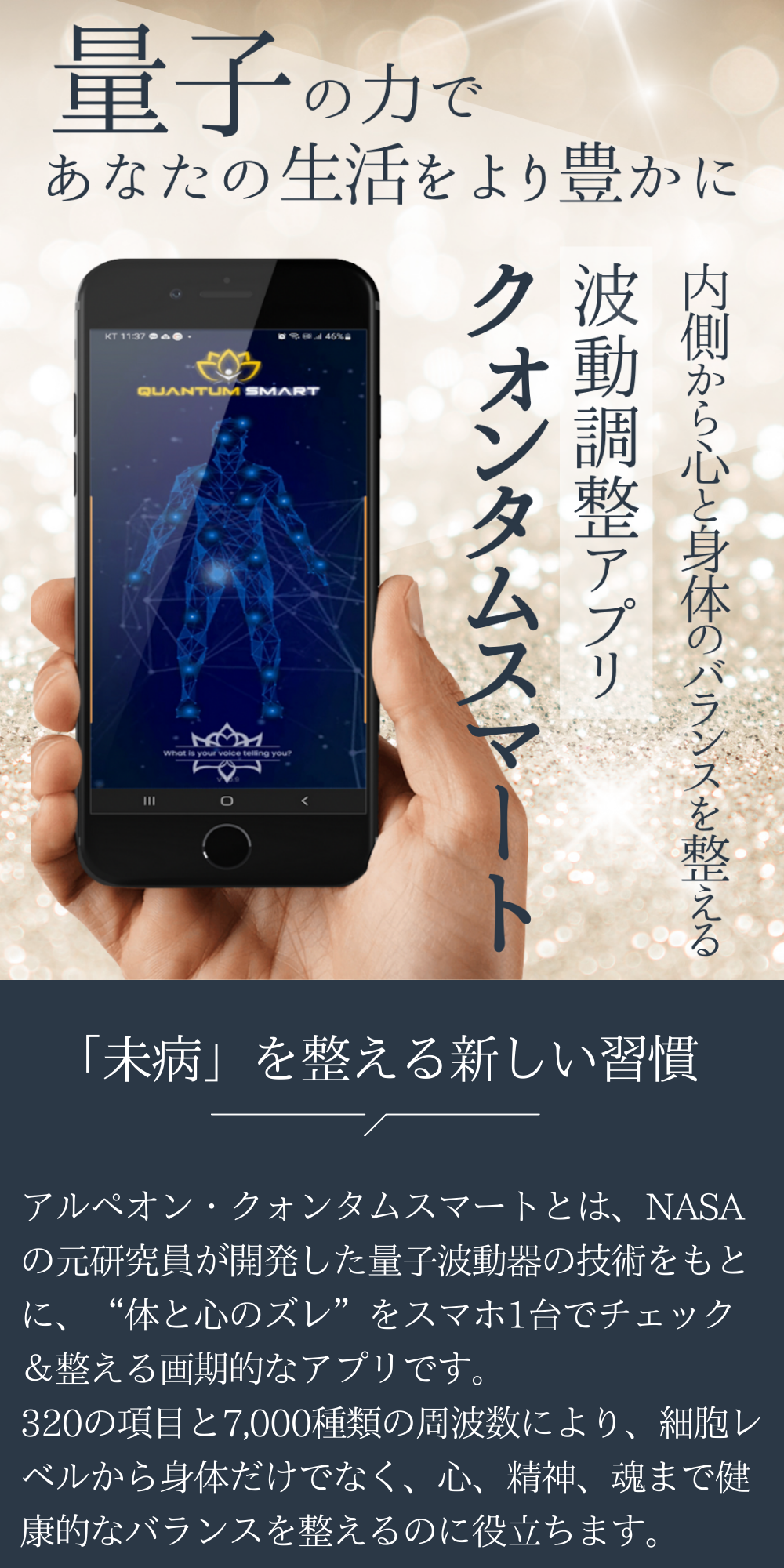 クォンタムスマートは、スマートフォンひとつで始められるセルフケアアプリです。