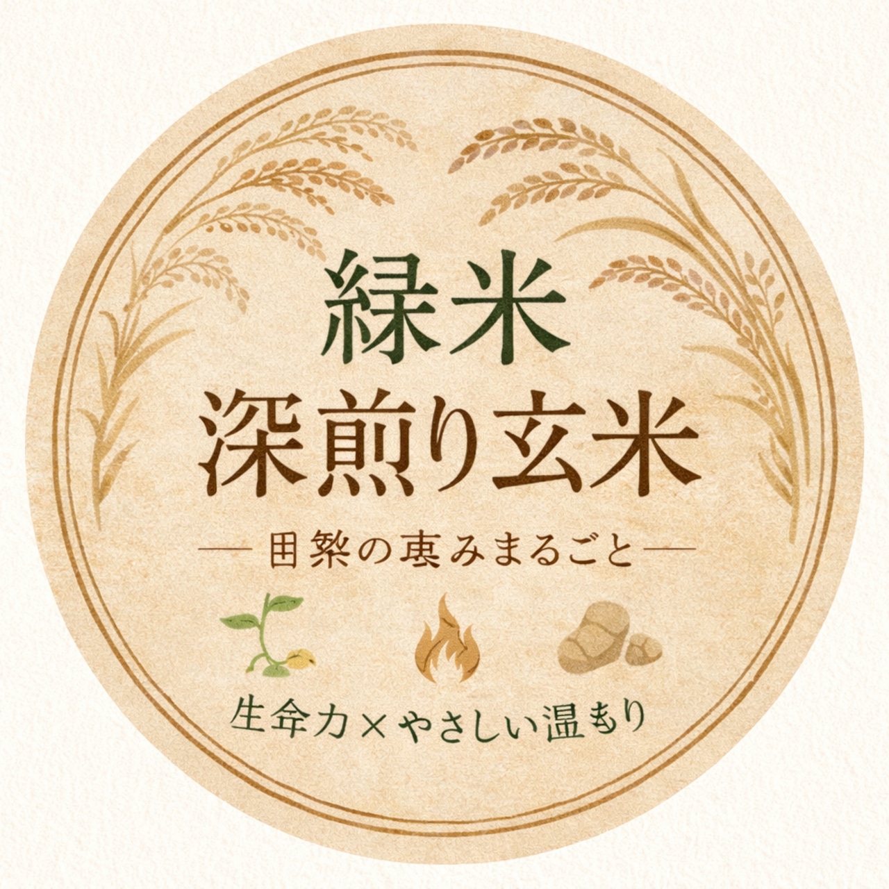 新製品 古代米在来種 もち米 緑米 深入り玄米