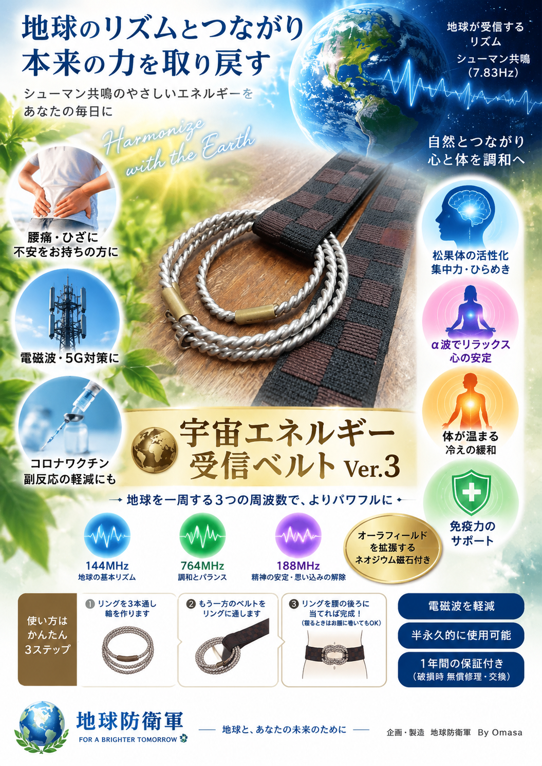 宇宙エネルギー受信ベルト