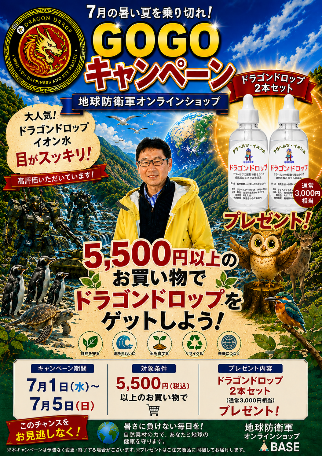 ドラゴンドロップ2本　プレゼント　5500円お買い上げのお客様に