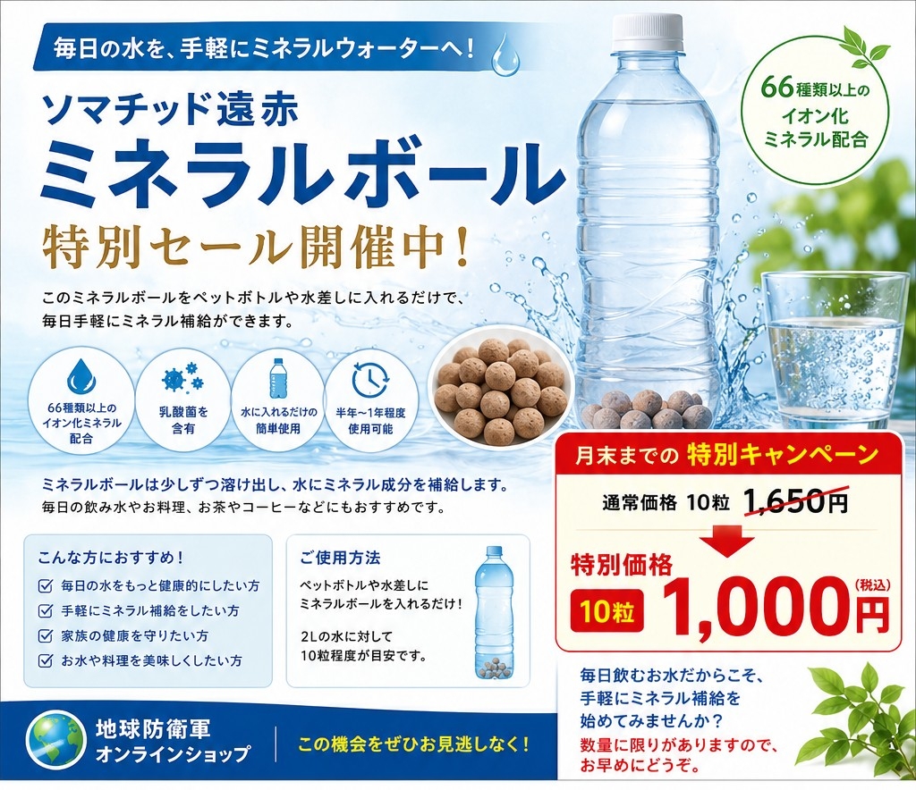 ミネラルボールキャンペーン