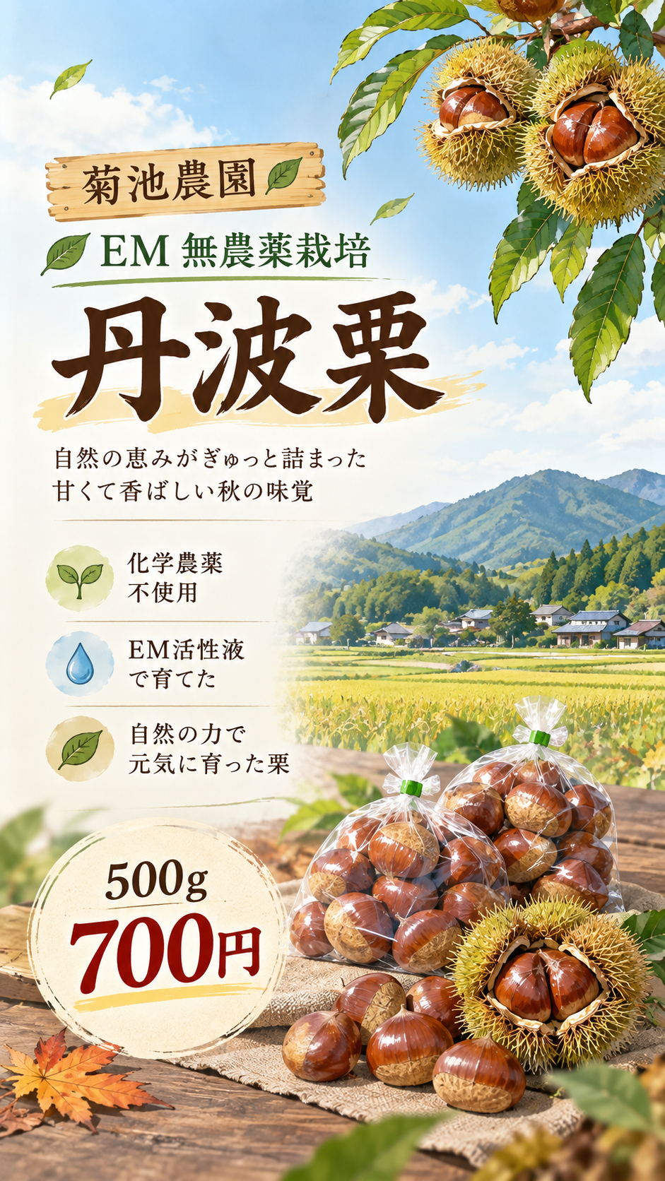 EM 無農薬栽培の 栗が新発売