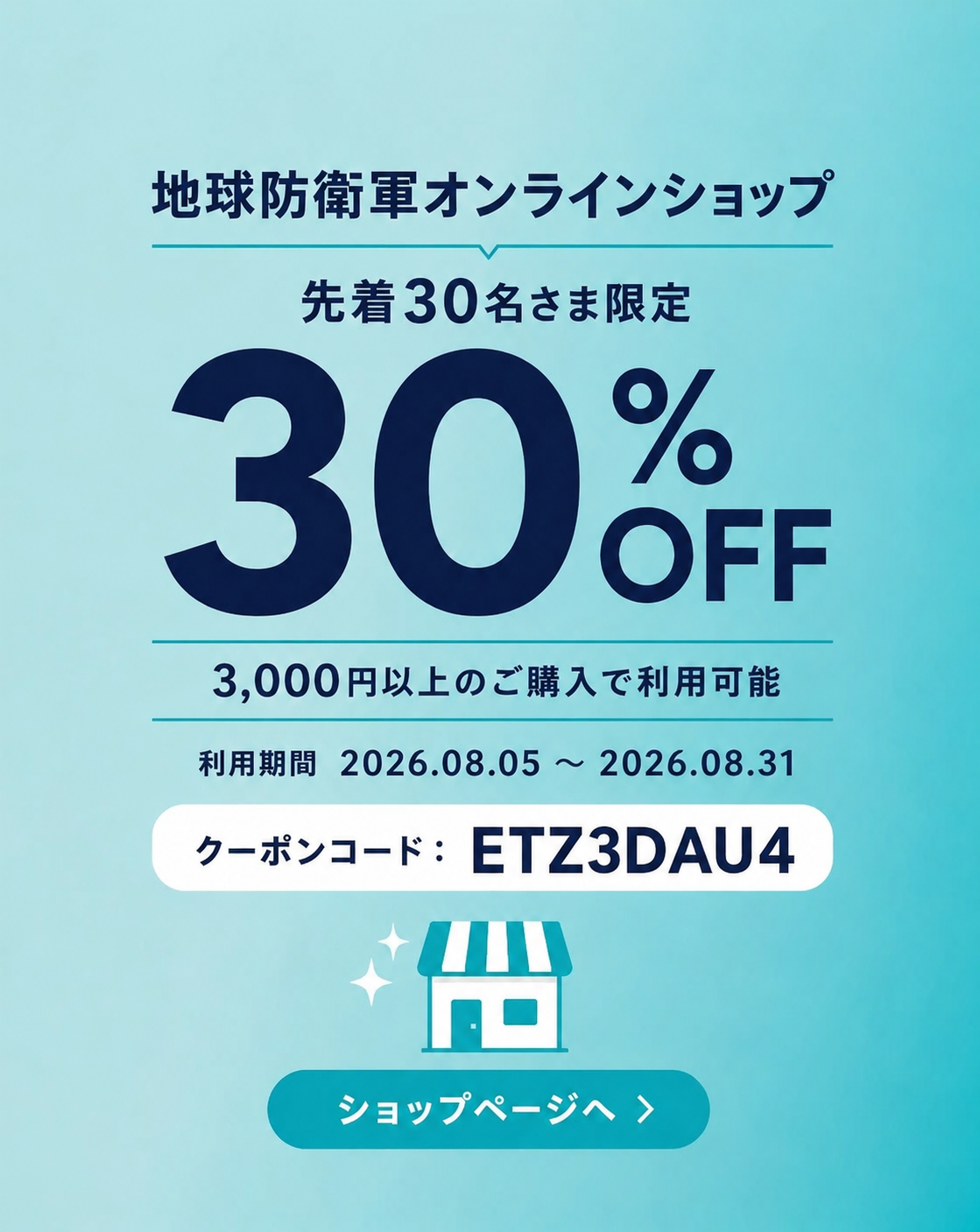 8月末日まで30%クーポン配布中