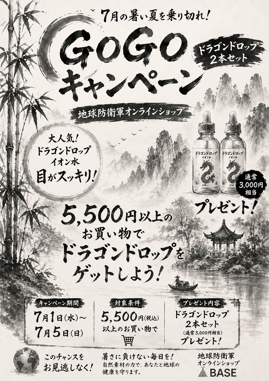 7月5日まで お買い上げのお客様に ドラゴン ドロップ 2本 プレゼント 中