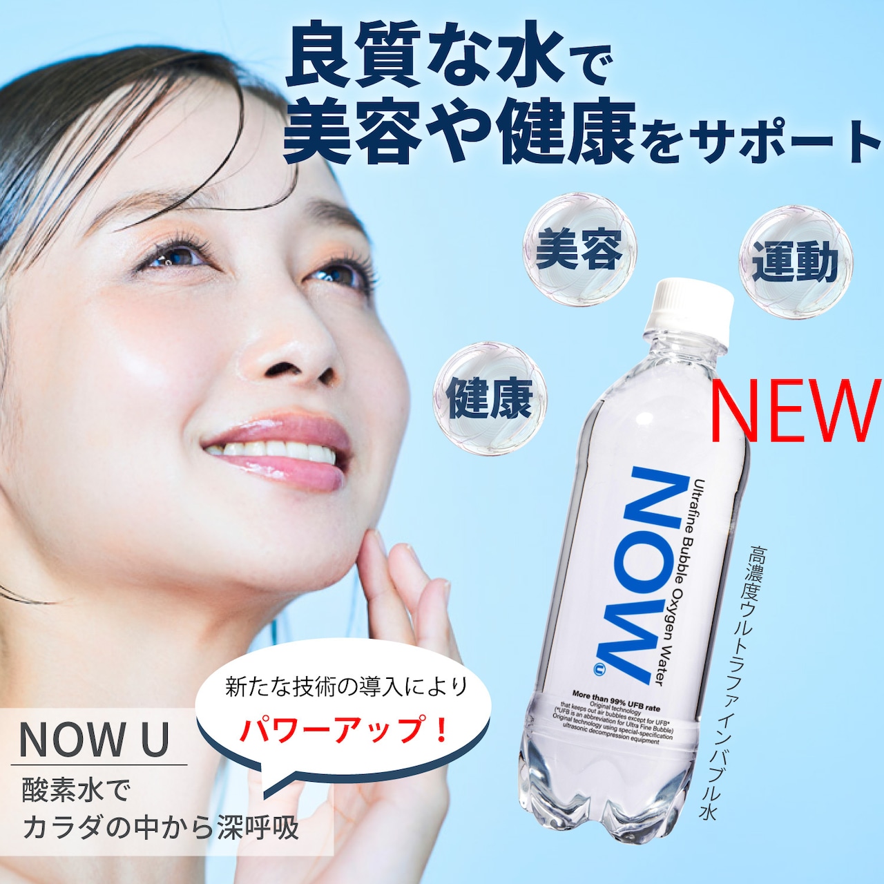 ウルトラファインバブル 酸素水 NOW U 新発売