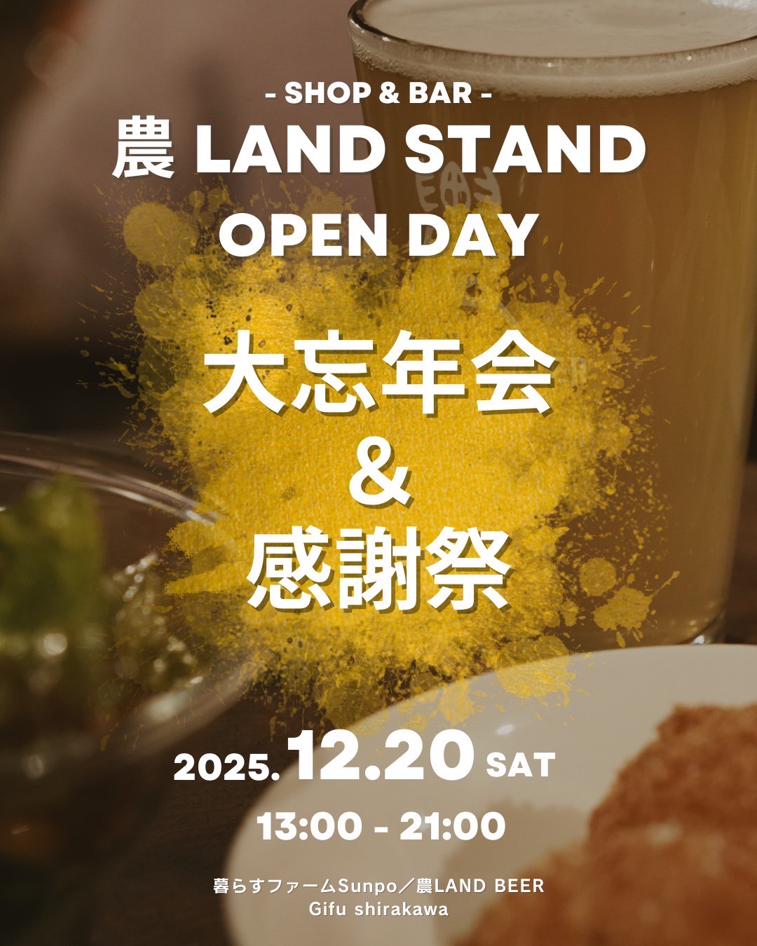 農LAND STAND OPEN DAY 大忘年会＆感謝祭を開催します！