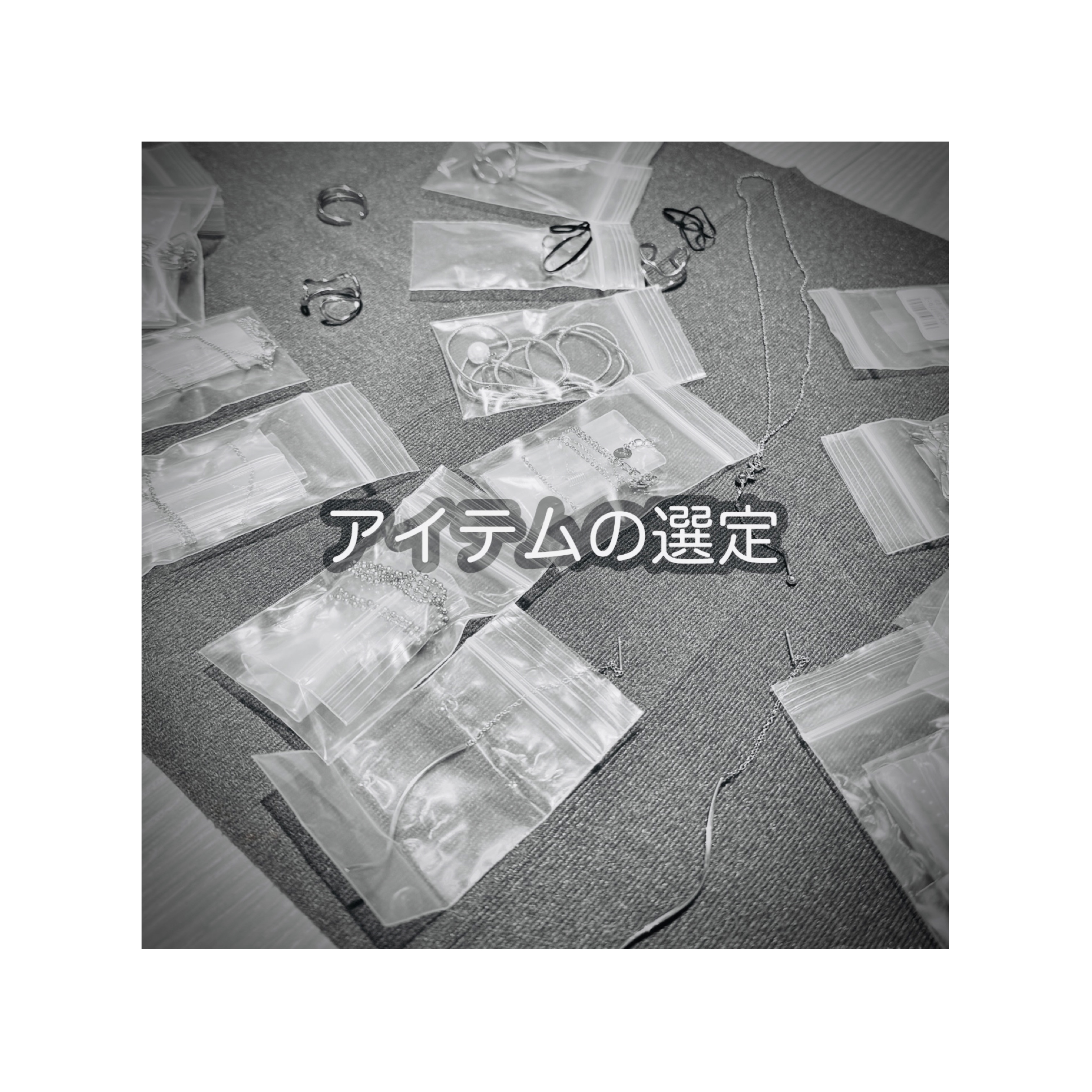 アイテムの選定について