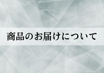 商品お届けまでの目安