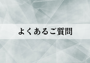 よくあるご質問はこちら