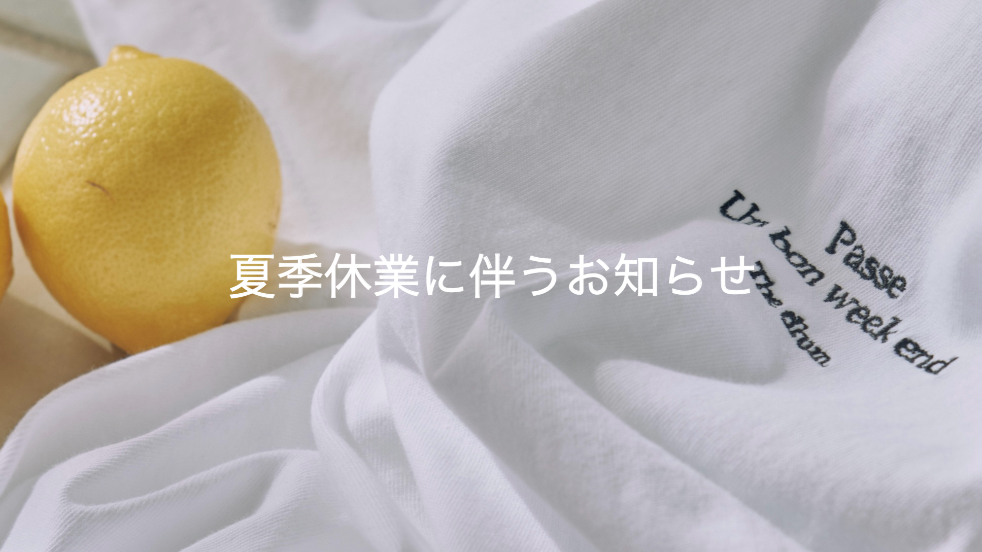 夏季休業に伴うお知らせ