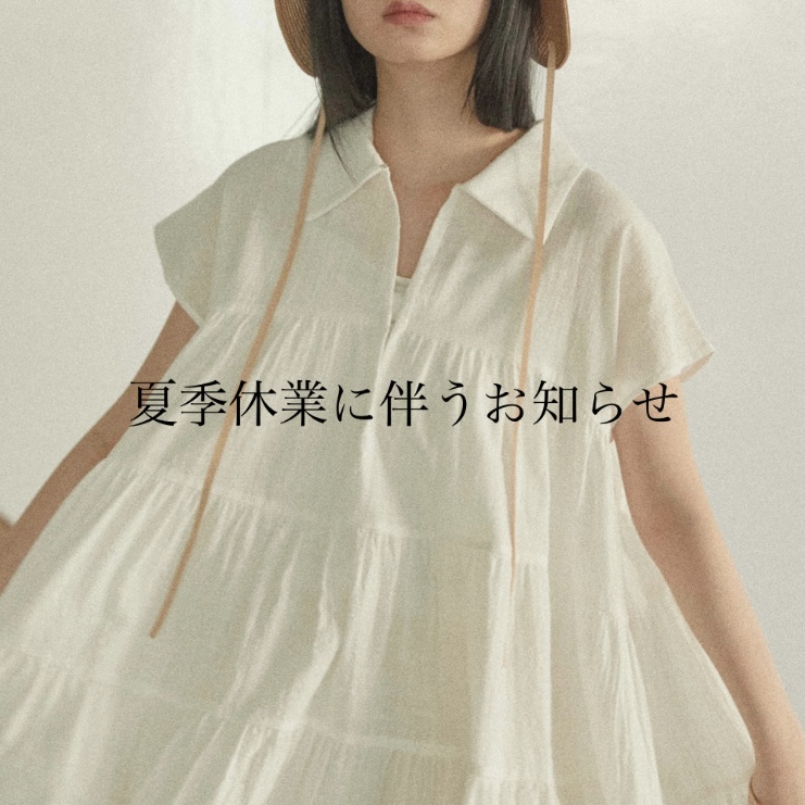 夏季休業に伴うお知らせ