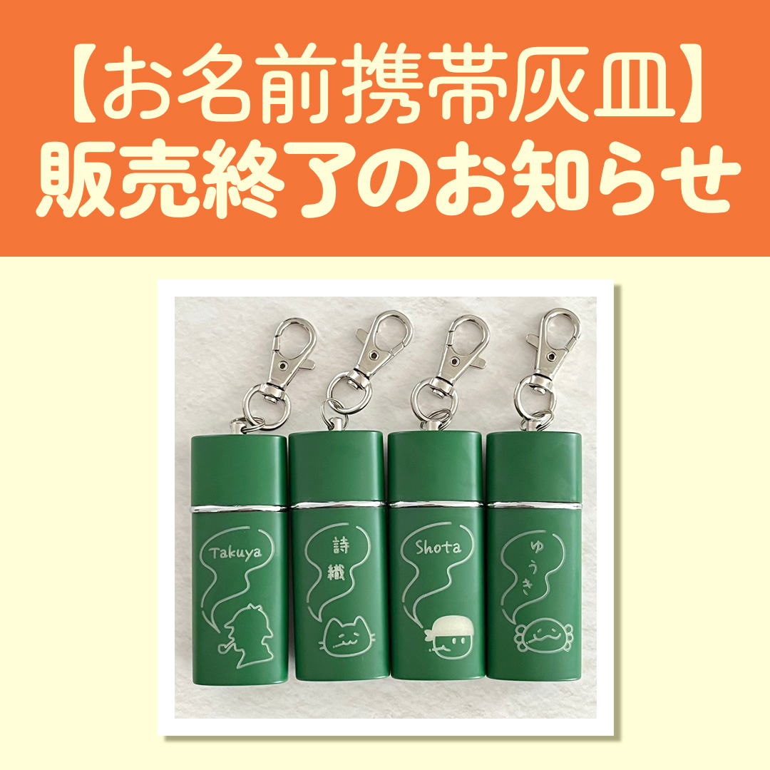 【販売終了】お名前携帯灰皿について