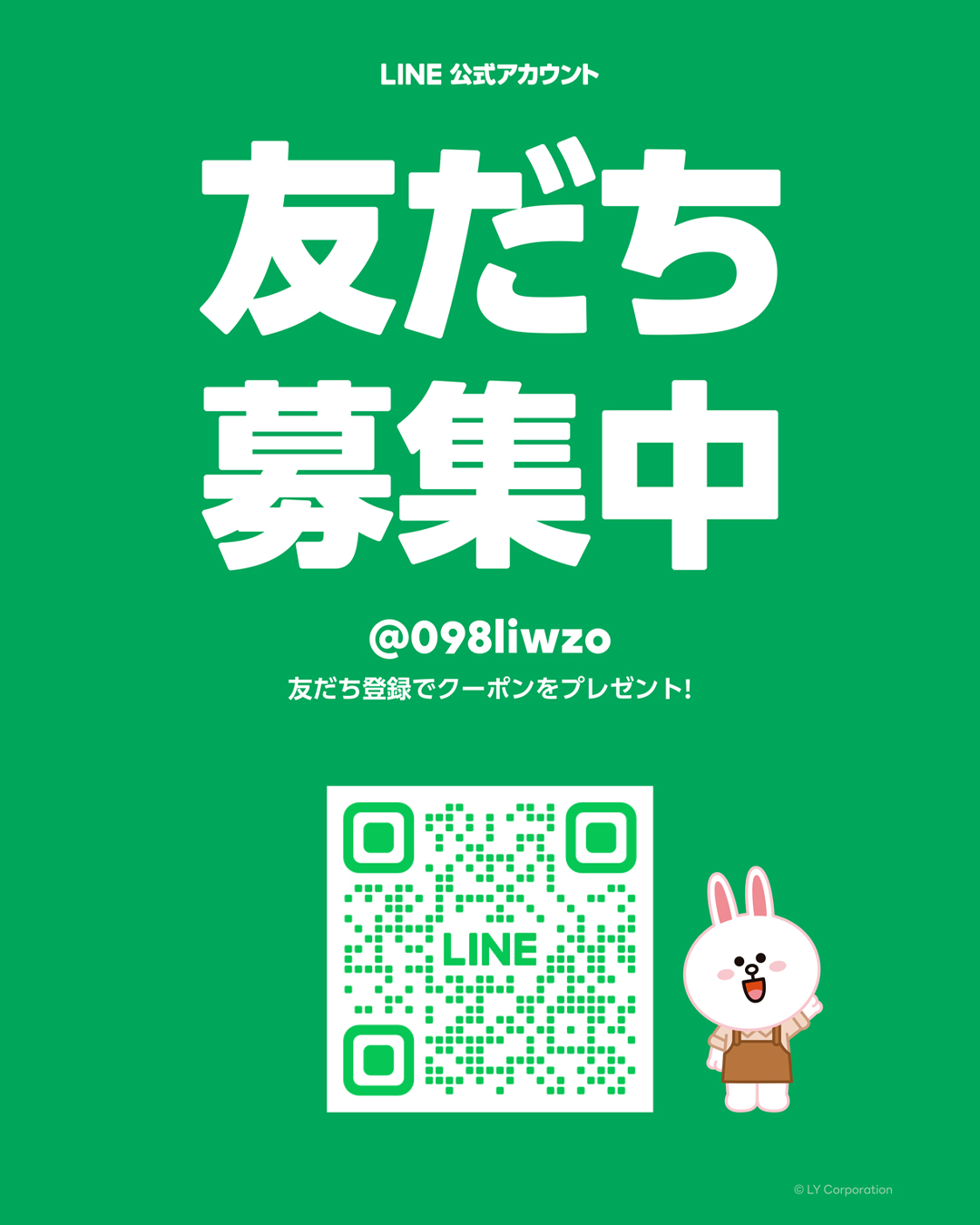スタンニィ公式ＬＩＮＥでクーポン配布中！